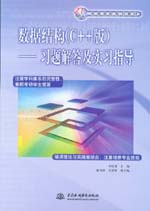 數據結構（C++版）——習題解答及實習指