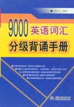 9000英語詞匯分級背誦手冊