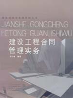建設工程合同管理實務