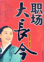 職場(chǎng)大長(zhǎng)今