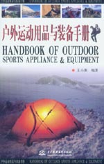 戶外運(yùn)動用品與裝備手冊