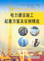 電力建設(shè)施工起重方案及實例精選