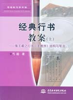 經(jīng)典行書教案(上)-集王義之行書《圣