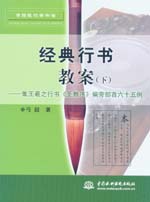 經(jīng)典行書教案(下)-集王羲之行書《圣