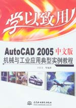 學以致用——AutoCAD 2005中文版機械與工業