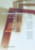 電子式電能表與抄表系統