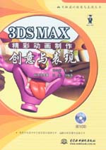 3DS MAX精彩動畫制作創意與表現