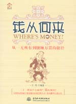 錢從何來：從一無所有到腰纏萬貫的捷徑