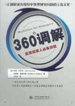 360&ordm;調解：高效經理人必備技能