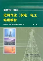最新統(tǒng)一編寫進網(wǎng)作業(yè)（農(nóng)電）電工培訓(xùn)