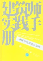 HOK可持續(xù)設計指南