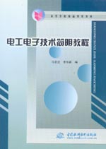 電工電子技術(shù)簡明教程