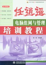 任逍遙——電腦組網與管理培訓教程