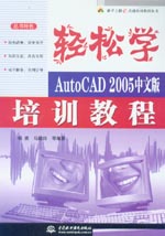 輕松學——AutoCAD 2005中文版培訓教程