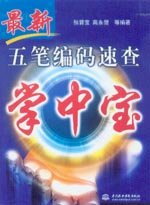 最新五筆編碼速查掌中寶