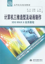 計算機三維造型及動畫制作——3DS MAX 6實