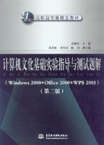 計算機文化基礎(chǔ)實驗指導(dǎo)與測試題解（