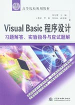 Visual Basic程序設(shè)計(jì)習(xí)題解答、實(shí)驗(yàn)指導(dǎo)與