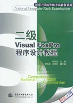 二級Visual FoxPro程序設計教程