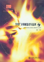 火電廠計算機監(jiān)控與監(jiān)測