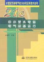 中小型水電站電氣設(shè)備運(yùn)行