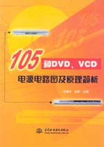 105種DVD、VCD電源電路圖及原理簡析