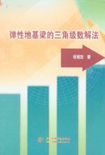 彈性地基梁的三角級數(shù)解法