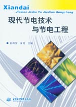 現(xiàn)代節(jié)電技術(shù)與節(jié)電工程