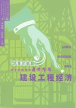 建設工程經(jīng)濟