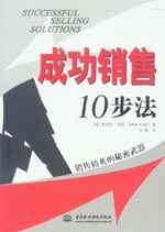 成功銷售10步法:銷售精英的秘密武器