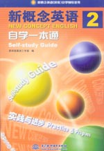 新概念英語2 自學一本通