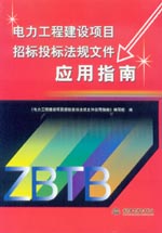電力工程建設(shè)項目招標投標法規(guī)文件應(yīng)用