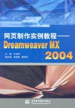 網(wǎng)頁制作實例教程——Dreamweaver MX 2004