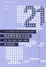 電子商務(wù)基礎(chǔ)與實(shí)驗(yàn)
