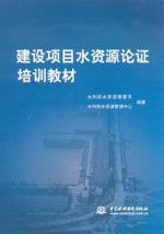 建設(shè)項目水資源論證培訓(xùn)教材