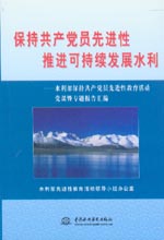 保持共產黨員先進性推進可持續發展水利