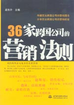 36家跨國公司的營銷法則