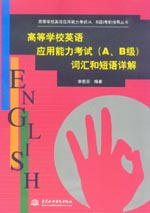 高等學校英語應用能力考試（A、B級)詞匯