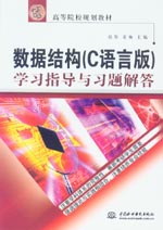數據結構（C語言版）學習指導與習題解答