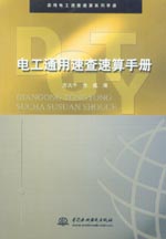 電工通用速查速算手冊