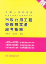 市政公用工程管理與實務(wù)應(yīng)考指南