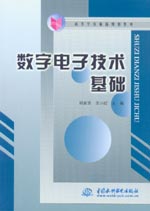 數(shù)字電子技術(shù)基礎(chǔ)