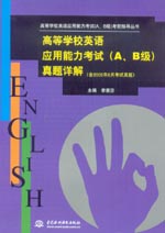 高等學校英語應用能力考試（A、B級）真