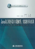 Java語言程序設(shè)計習(xí)題解答、實驗指導(dǎo)及實
