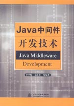 Java中間件開發技術