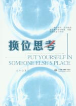 換位思考