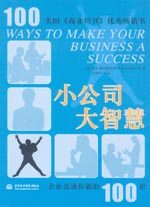 小公司大智慧——企業迅速稱霸的100招