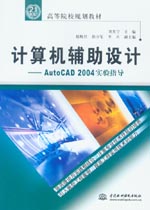 計(jì)算機(jī)輔助設(shè)計(jì)——AutoCAD 2004實(shí)驗(yàn)指導(dǎo)