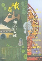 峨眉山和樂山大佛