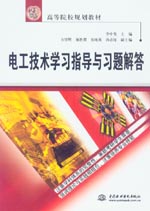 電工技術(shù)學(xué)習(xí)指導(dǎo)與習(xí)題解答